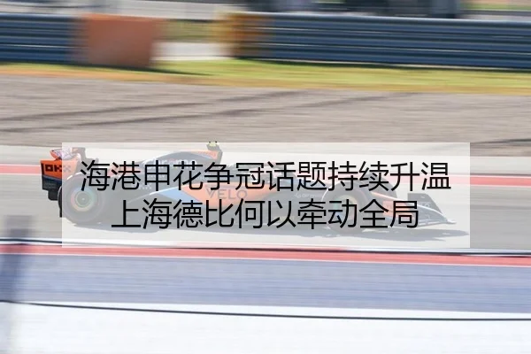 海港申花争冠话题持续升温 上海德比何以牵动全局