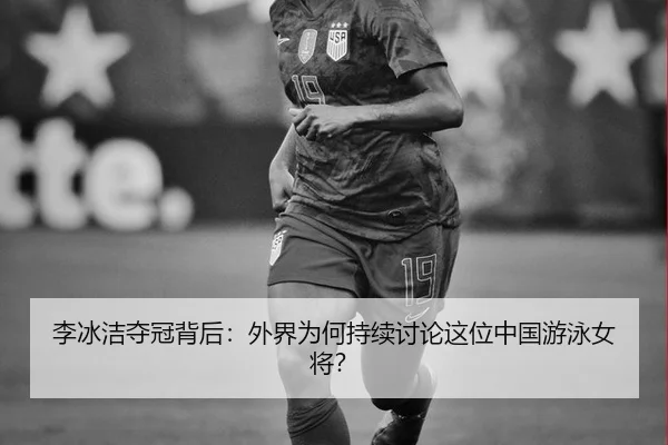li-bing-jie-duo-guan-bei-hou-wai-jie-wei-he-chi-xu-tao-lun-zhe-wei-zhong-guo-you-yong-nv-jiang-2-767.jpg