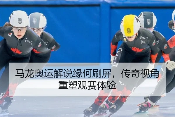 ma-long-ao-yun-jie-shuo-yuan-he-shua-ping-chuan-qi-shi-jiao-zhong-su-guan-sai-ti-yan-2-129.jpg